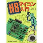 Ｈ８マイコン入門/東京電機大学出版局/堀桂太郎（単行本） 中古