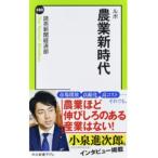 ルポ農業新時代/中央公論新社/読売新聞経済部（新書） 中古