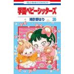 学園ベビーシッターズ  第２０巻 /白泉社/時計野はり (コミック) 中古