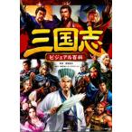 三国志ビジュアル百科/講談社/講談社（単行本（ソフトカバー）） 中古