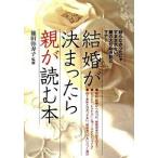 結婚が決まったら親が読む本/大泉書店/篠田弥寿子（単行本） 中古