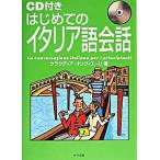 はじめてのイタリア語会話   /ナツメ社/クラウディア・オリヴィエ-リ（単行本） 中古