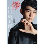 儚　市川染五郎/講談社/市川染五郎（単行本） 中古