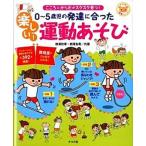 ０〜５歳児の発達に合った楽しい！運動あそび こころとからだがスクスク育つ！/ナツメ社/柳沢秋孝（単行本） 中古