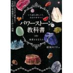 パワーストーンの教科書（単行本（ソフトカバー）） 中古