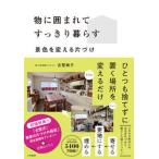 物に囲まれてすっきり暮らす 景色を変える片づけ/大和書房/古堅純子（単行本（ソフトカバー）） 中古