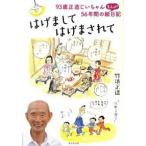 はげましてはげまされて ９３歳正造じいちゃん５６年間のまんが絵日記/廣済堂出版/竹浪正造（単行本） 中古