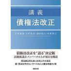講義債権法改正/商事法務/中田裕康（単行本） 中古