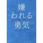 嫌われる勇気 自己啓発の源流「アドラ-」の教え /ダイヤモンド社/岸見一郎(単行本(ソフトカバー)) 中古