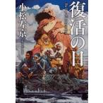 復活の日 改版/ＫＡＤＯＫＡＷＡ/小松左京（文庫） 中古