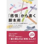 「感情」から書く脚本術