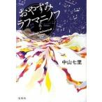 おやすみラフマニノフ/宝島社/中山七里（文庫） 中古