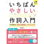 いちばんやさしい作詞入門　プロが教える「伝わる歌詞」のテクニック/メイツユニバ-サルコンテンツ/中村隆道（単行本（ソフトカバー）） 中古