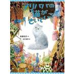 アリババの猫がきいている/ポプラ社/新藤悦子（単行本） 中古