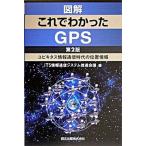 Yahoo! Yahoo!ショッピング(ヤフー ショッピング)図解これでわかったＧＰＳ ユビキタス情報通信時代の位置情報  第２版/森北出版/ＩＴＳ情報通信システム推進会議 （単行本） 中古