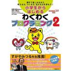 小学生からはじめるわくわくプログラミング 親子で楽しみながら考える力、つくる力、伝える力を育 ２/日経ＢＰ/阿部和広（単行本） 中古