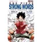 ＯＮＥ　ＰＩＥＣＥ　ＳＴＲＯＮＧ　ＷＯＲＤＳ 上巻/集英社/尾田栄一郎（新書） 中古