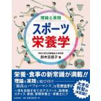 理論と実践スポーツ栄養学/日本文芸社/鈴木志保子（単行本（ソフトカバー）） 中古