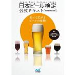 日本ビール検定公式テキスト  ２０１８年４月改訂版 /マイナビ出版/日本ビール文化研究会（単行本（ソフトカバー）） 中古