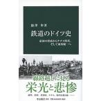 Yahoo! Yahoo!ショッピング(ヤフー ショッピング)鉄道のドイツ史 帝国の形成からナチス時代、そして東西統一へ/中央公論新社/〓澤歩（新書） 中古