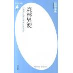 森林異変 日本の林業に未来はあるか/平凡社/田中淳夫（新書） 中古