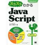 スラスラわかるＪａｖａＳｃｒｉｐｔ Ｂｅｇｉｎｎｅｒ’ｓ　Ｂｅｓｔ　Ｇｕｉｄｅ　ｔｏ/翔泳社/生形可奈子（単行本（ソフトカバー）） 中古