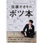 佐藤オオキのボツ本/日経ＢＰ/佐藤オオキ（単行本） 中古