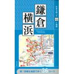 片手で持って歩く地図鎌倉・横浜/成美堂出版/成美堂出版編集部（単行本） 中古