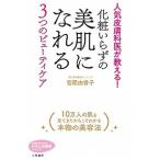 化粧いらずの美肌になれる３つのビューティケア 人気皮膚科医が教える！  /三笠書房/菅原由香子 (文庫) 中古