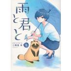 雨と君と １/講談社/二階堂幸（コミック） 中古