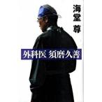 外科医須磨久善/講談社/海堂尊（単行本） 中古