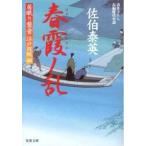 春霞ノ乱 居眠り磐音江戸双紙〔４０〕/双葉社/佐伯泰英（文庫） 中古