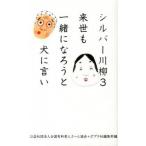 シルバ-川柳 ３/ポプラ社/全国有料老人ホ-ム協会（単行本） 中古