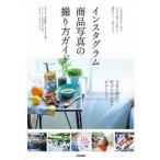  Insta грамм товар на фото .. person гид популярный фотография дом ... выставлять.SNS. очарован &... фотосъемка te/ технология критика фирма /6151( монография ( soft покрытие )) б/у 