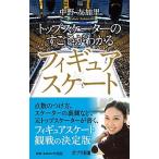 トップスケーターのすごさがわかるフィギュアスケート/ポプラ社/中野友加里（新書） 中古