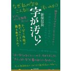 字が汚い！/文藝春秋/新保信長（文庫） 中古