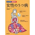 女性のうつ病/主婦の友社/野田順子（単行本（ソフトカバー）） 中古