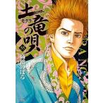 土竜の唄 ５５/小学館/高橋のぼる（コミック） 中古