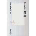 ＴＰＰ亡国論/集英社/中野剛志（新書） 中古