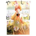 やさしいヒカリ ３/講談社/中村ひなた（コミック） 中古