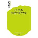 「天才」は学校で育たない/ポプラ社/汐見稔幸（新書） 中古