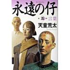 永遠の仔 ５/幻冬舎/天童荒太（文庫） 中古