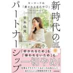 キーワードは「愛される自己中」新時代のパートナーシップ/ＫＡＤＯＫＡＷＡ/宮本佳実（単行本） 中古
