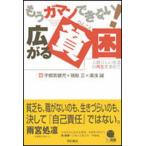 もうガマンできない！広がる貧困 人間らしい生活の再生を求めて/明石書店/宇都宮健児（単行本） 中古
