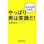 Yahoo! Yahoo!ショッピング(ヤフー ショッピング)やっぱり男は笑顔だ！ 人の心をつかむ/新講社/弘兼憲史（新書） 中古