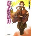 風の陰陽師 ３/ポプラ社/三田村信行（文庫） 中古