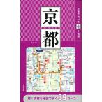 片手で持って歩く地図京都/成美堂出版/成美堂出版編集部（単行本） 中古