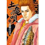 土竜の唄 ５６/小学館/高橋のぼる（コミック） 中古
