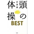  голова. гимнастика BEST/ Kobunsha / много озеро блестящий ( новая книга ) б/у 