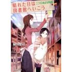 晴れた日は図書館へいこう　ここから始まる物語/ポプラ社/緑川聖司（文庫） 中古